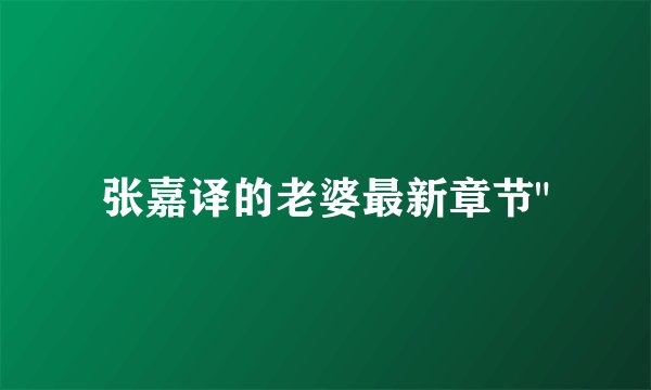 张嘉译的老婆最新章节