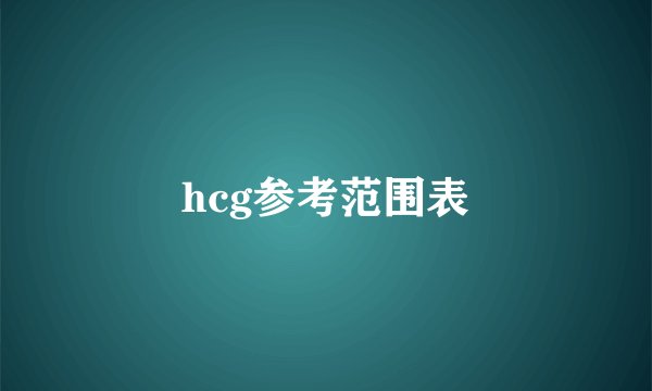 hcg参考范围表