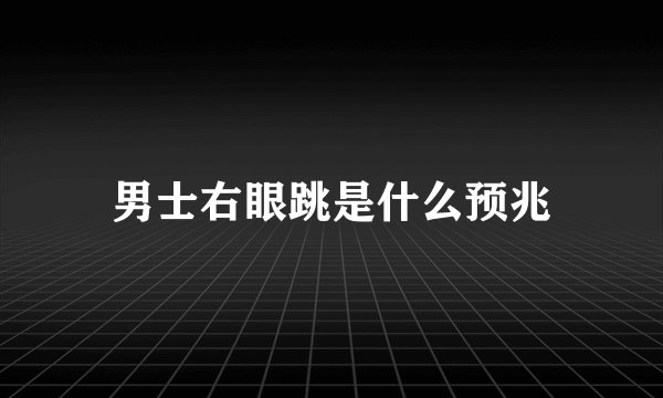 男士右眼跳是什么预兆