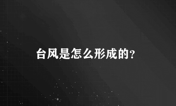 台风是怎么形成的？