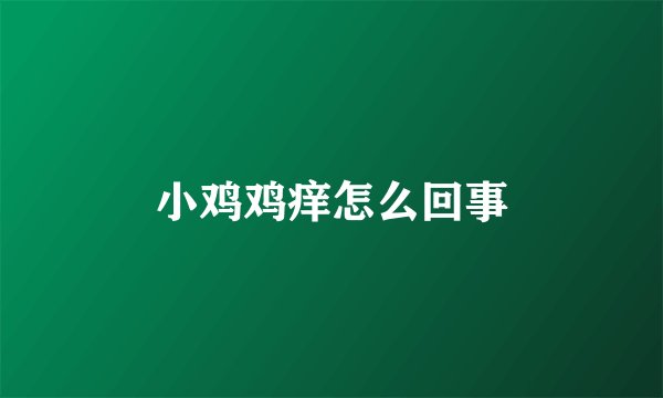 小鸡鸡痒怎么回事