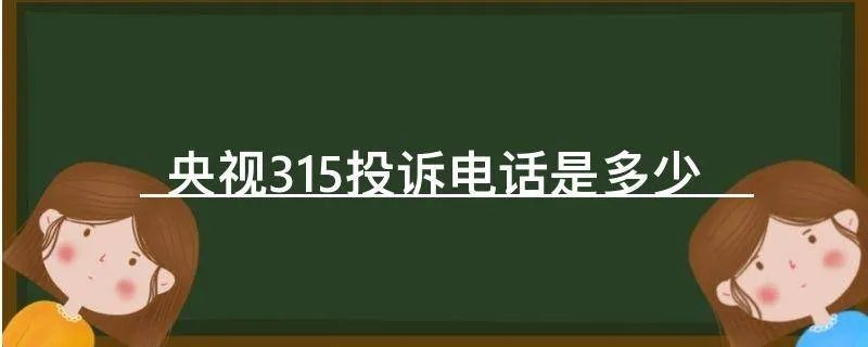 央视315投诉电话是多少