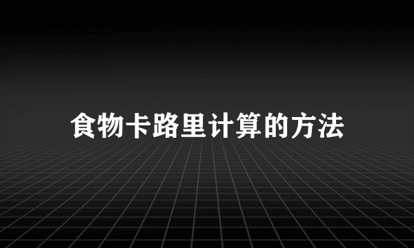 食物卡路里计算的方法