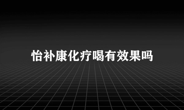 怡补康化疗喝有效果吗