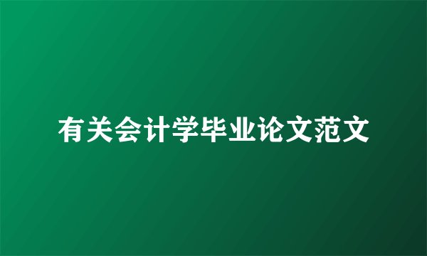 有关会计学毕业论文范文