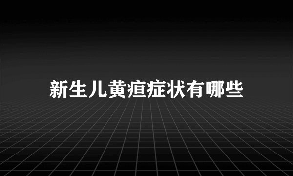新生儿黄疸症状有哪些