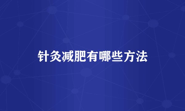 针灸减肥有哪些方法