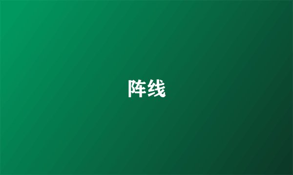 阵线