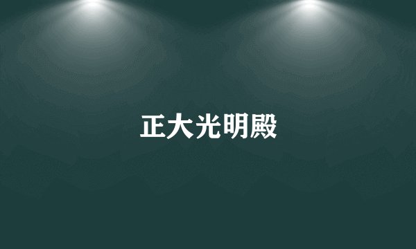 正大光明殿