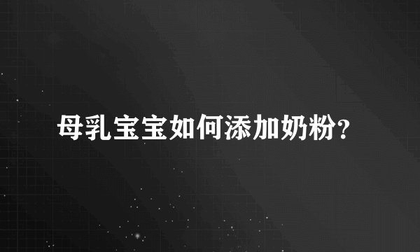 母乳宝宝如何添加奶粉？