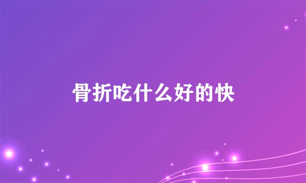 骨折吃什么好的快