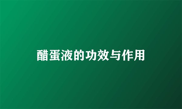 醋蛋液的功效与作用