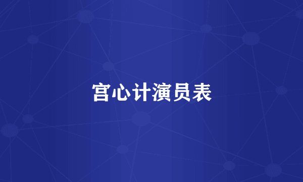 宫心计演员表