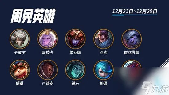 英雄联盟手游本周限免英雄有什么本周限免英雄介绍