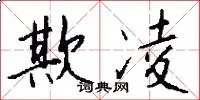 欺凌