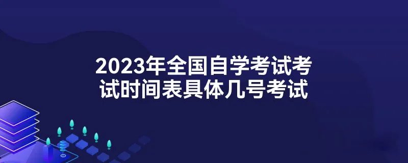 2023年全国自学考试考试时间表具体几号考试
