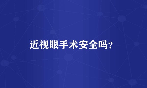 近视眼手术安全吗？