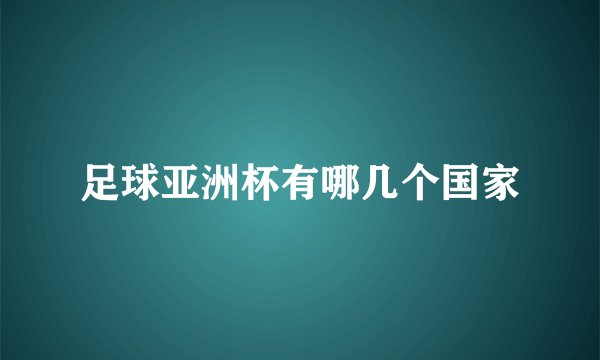 足球亚洲杯有哪几个国家