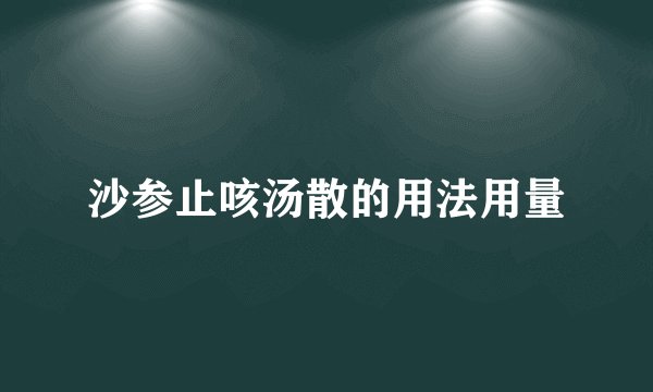沙参止咳汤散的用法用量
