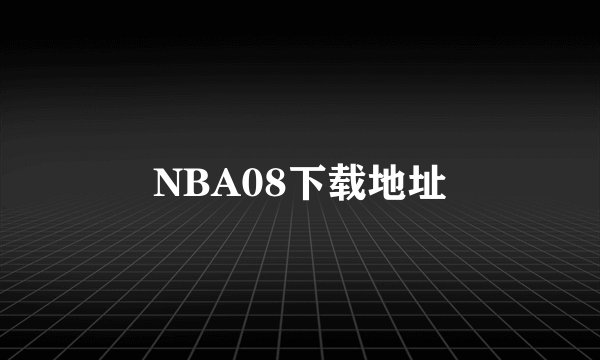 NBA08下载地址