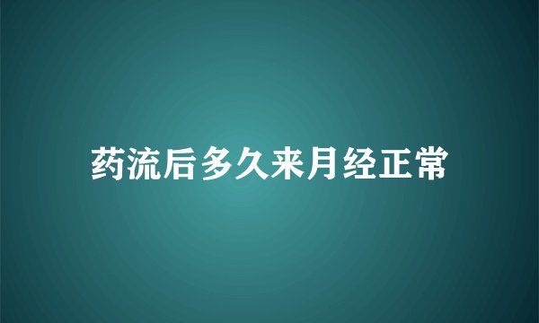 药流后多久来月经正常