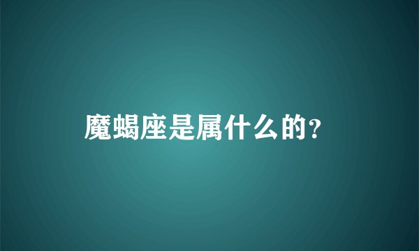 魔蝎座是属什么的？