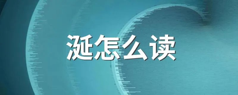 涎怎么读 怎么读涎字