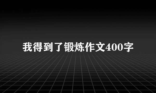 我得到了锻炼作文400字