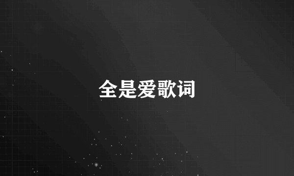 全是爱歌词