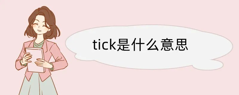 tick是什么意思