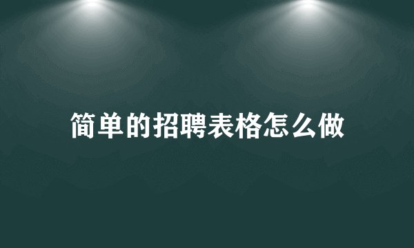 简单的招聘表格怎么做