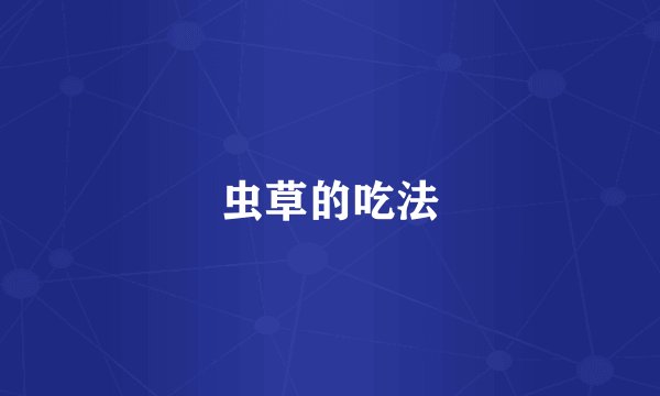虫草的吃法