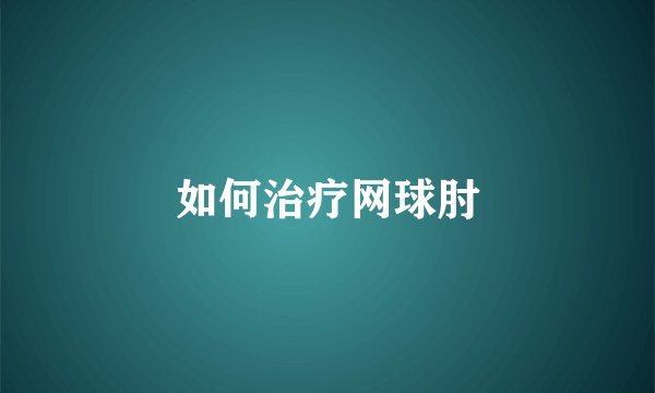 如何治疗网球肘