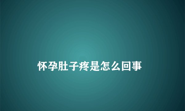 
    怀孕肚子疼是怎么回事
  