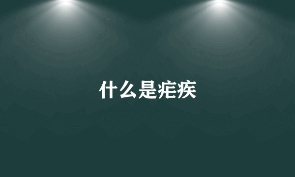 什么是疟疾