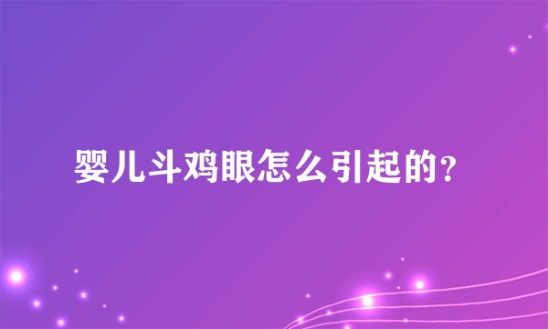 婴儿斗鸡眼怎么引起的?