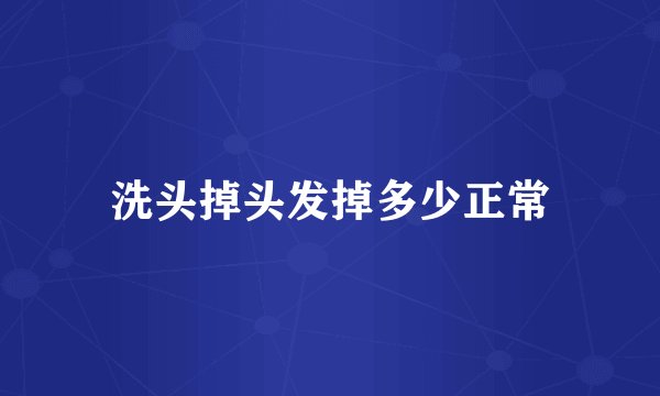 洗头掉头发掉多少正常