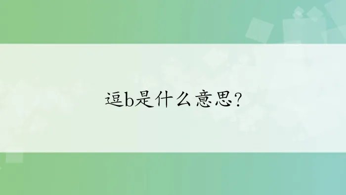 逗b是什么意思？
