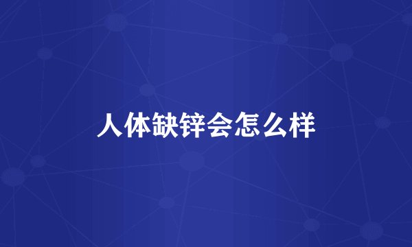 人体缺锌会怎么样