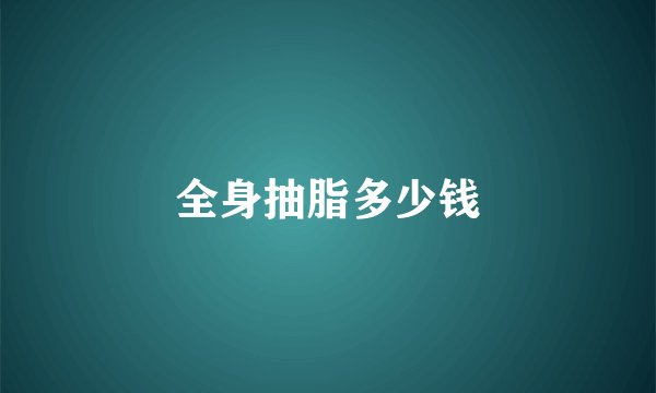 全身抽脂多少钱