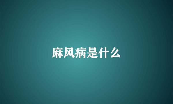 麻风病是什么