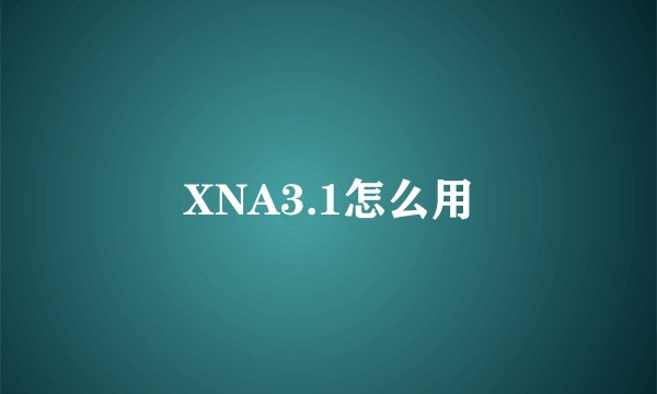 XNA3.1怎么用