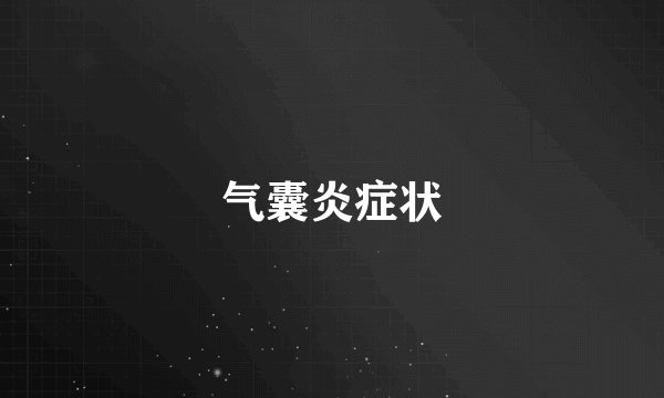 气囊炎症状