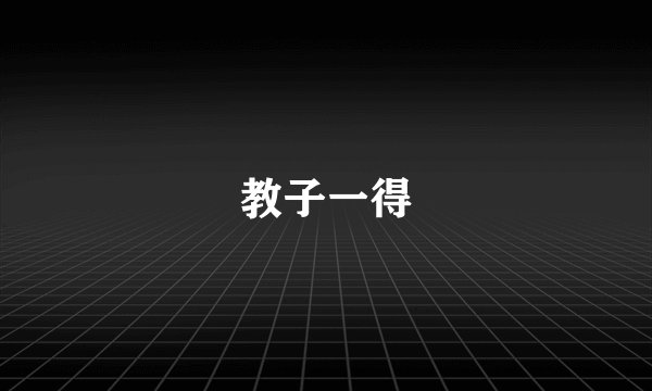教子一得