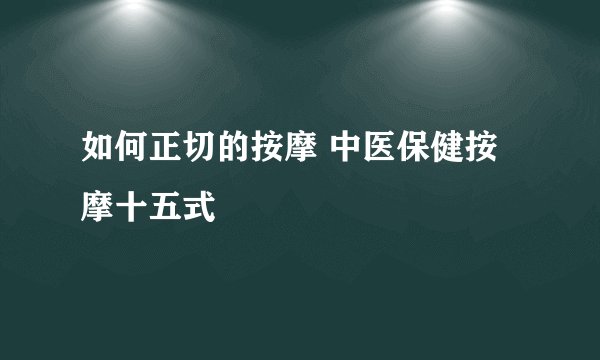如何正切的按摩 中医保健按摩十五式