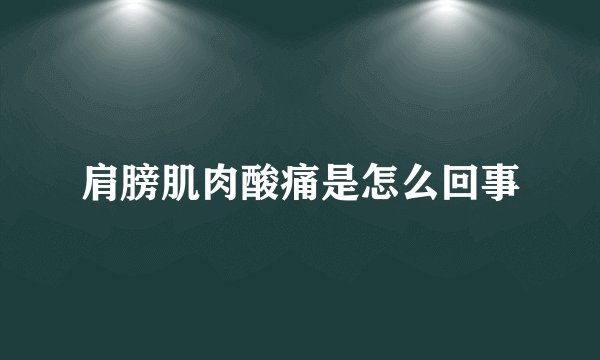 肩膀肌肉酸痛是怎么回事