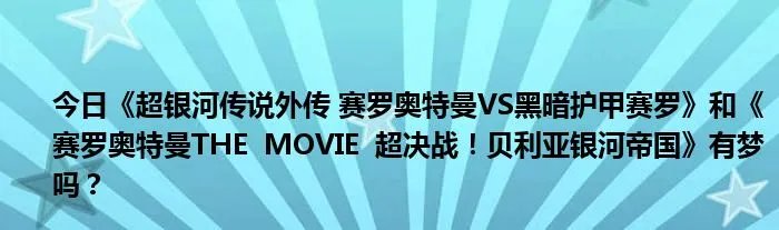 今日《超银河传说外传 赛罗奥特曼VS黑暗护甲赛罗》和《赛罗奥特曼THE  MOVIE  超决战！贝利亚银河帝国》有梦吗？