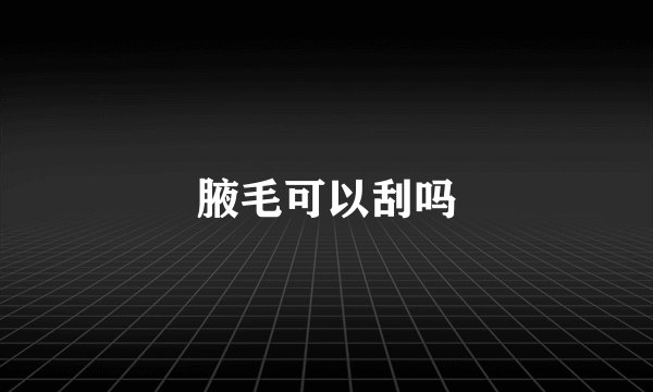 腋毛可以刮吗