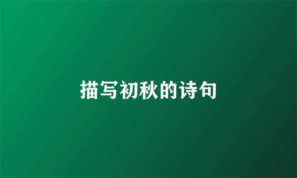 描写初秋的诗句