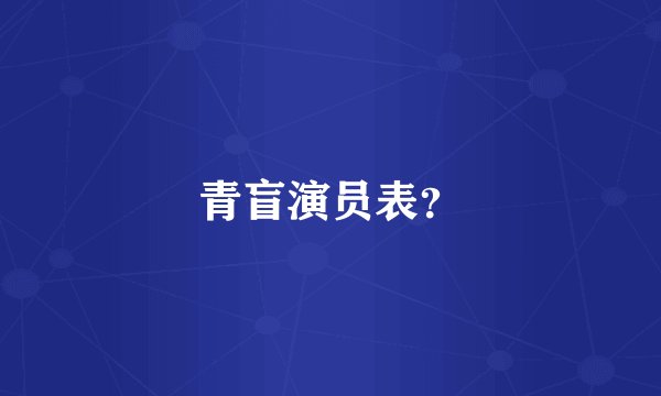 青盲演员表？